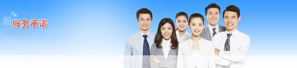 服務承諾
