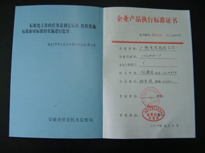 企業(yè)產(chǎn)品執(zhí)行標(biāo)準(zhǔn)證書