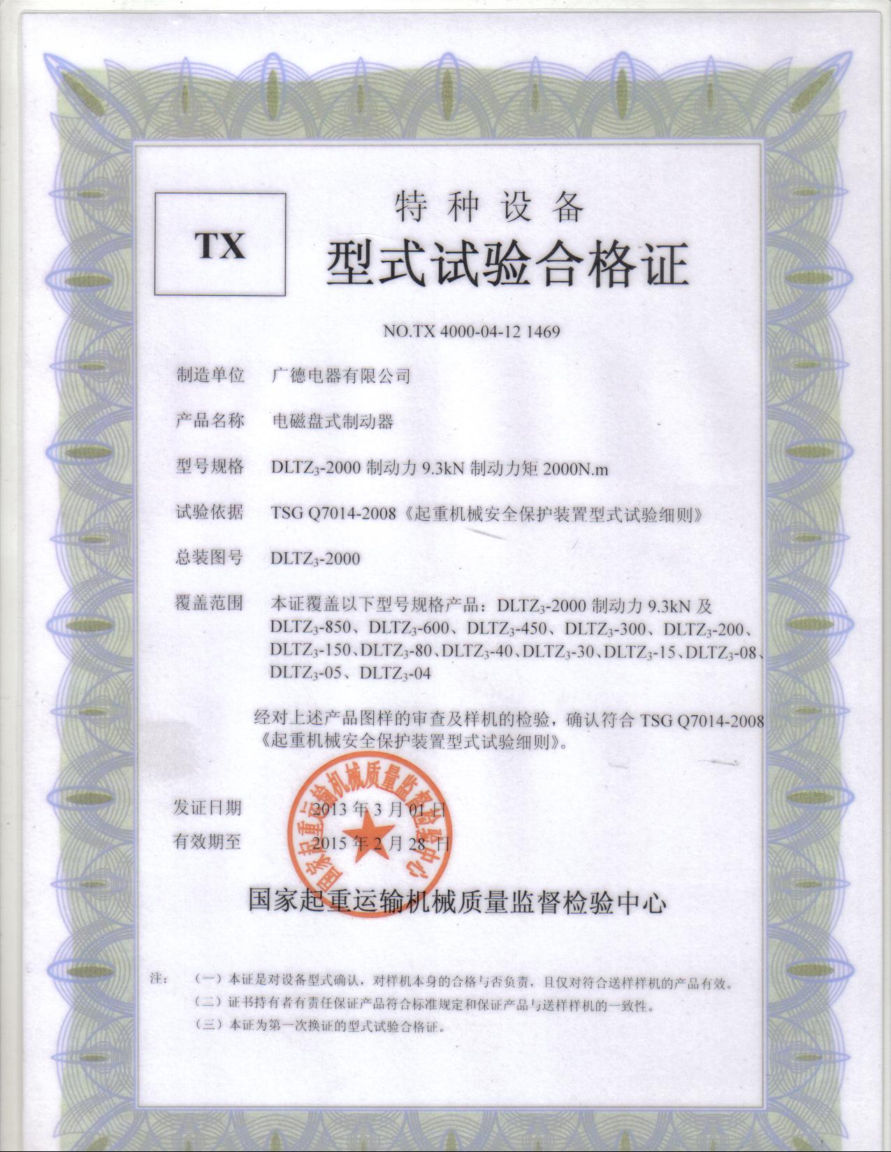 型式試驗(yàn)合格證（2012）