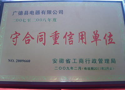 守合同重信用單位